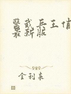 医武兵王俏总裁最新版