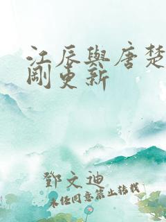 江辰与唐楚楚刚刚更新