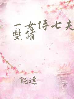 一女侍七夫巨H双修