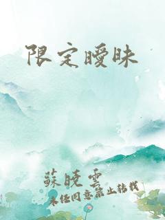 限定暧昧