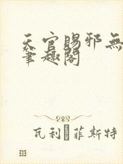 天官赐邪无错版笔趣阁