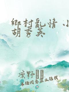 乡村乱情 小雷胡秀英