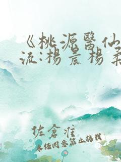 《桃源医仙不风流:杨晨杨柔免费