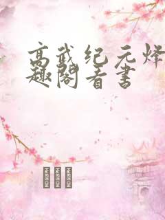 高武纪元烽仙笔趣阁看书