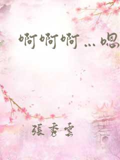 啊啊啊…嗯嗯嗯