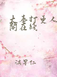大奉打更人笔趣阁在线