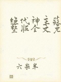 绝代神主苏莫完整版全文免费阅读笔趣阁