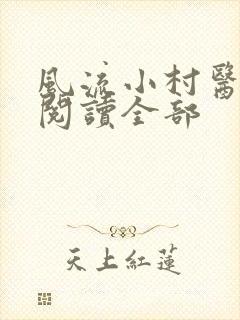 风流小村医小说阅读全部