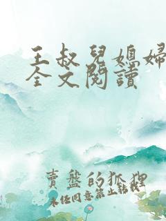 王叔儿媳妇小说全文阅读