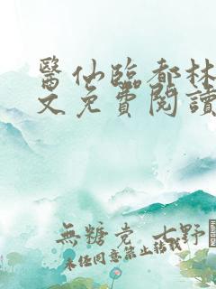 医仙临都林凡全文免费阅读