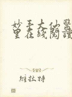 妙手大仙医陈万里在线阅读