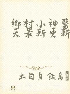 乡村小神医林小天最新更新章节阅读