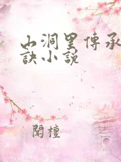 山洞里传承合欢诀小说