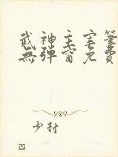 武神主宰笔趣阁无弹窗免费阅读