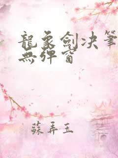 龙象剑决笔趣阁无弹窗