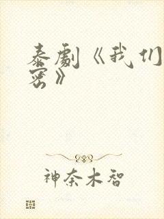 泰剧《我们的秘密》