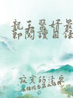 龙王医婿最新章节阅读目录