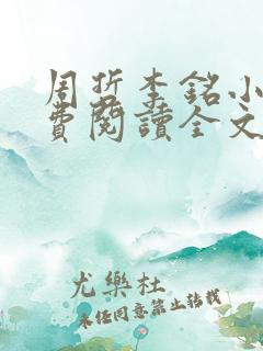 周哲李铭小说免费阅读全文最新章节