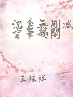 沉鸢无删减无弹窗笔趣阁