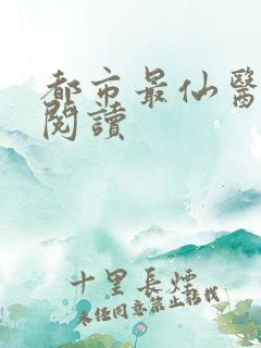 都市最仙医免费阅读