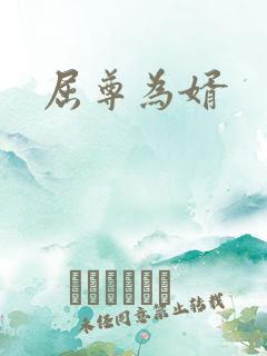 屈尊为婿