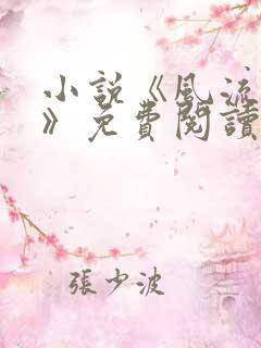 小说《风流人间》免费阅读