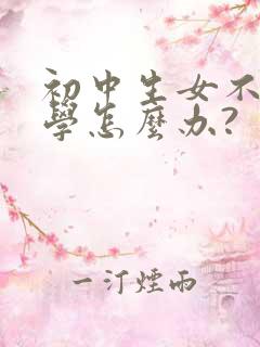 初中生女不想上学怎么办?