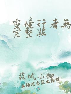 灵境行者无错字完整版