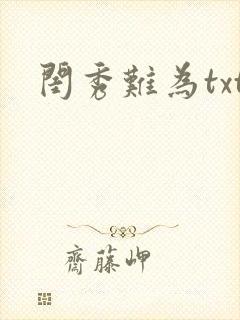 闺秀难为txt