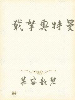 戴拿奥特曼5