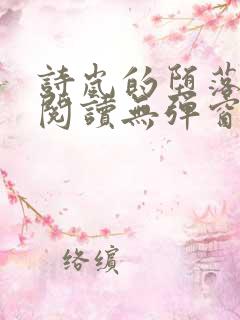 诗岚的堕落全文阅读无弹窗笔趣阁