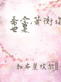 乔念,萧衡你我也是