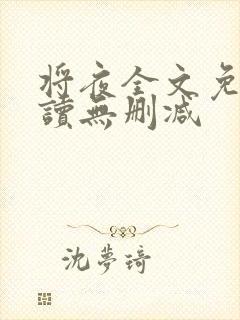 将夜全文免费阅读无删减