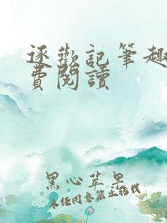 逐欢记笔趣阁免费阅读