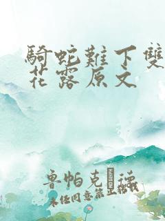 骑蛇难下双金银花露原文