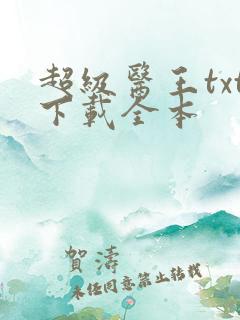 超级医王txt下载全本