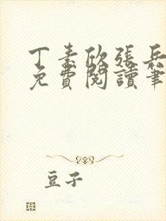 丁素欣张兵全文免费阅读笔趣阁