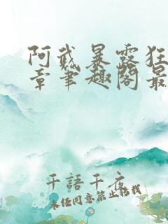 阿武暴露狂19章笔趣阁最新章节更新内
