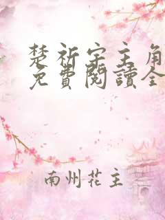 楚祈宇主角小说免费阅读全文无弹窗
