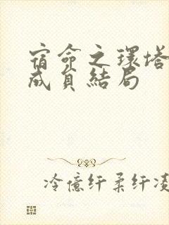 宿命之环塔罗会成员结局