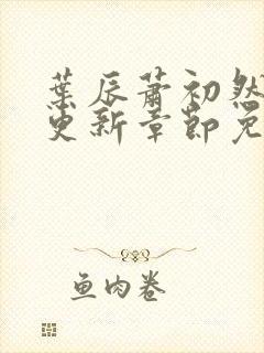 叶辰萧初然刚刚更新章节免费阅读笔趣阁