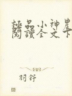 极品小神农小说阅读全文下载