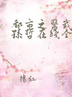 都市之医武风流孙哲在线全文阅读