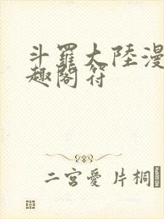斗罗大陆漫画笔趣阁符