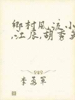 乡村风流小邪医,江辰,胡秀英