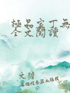极品家丁无删减全文阅读