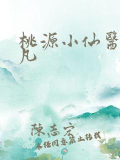 桃源小仙医陈小凡