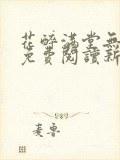 花醉满堂无弹窗免费阅读新笔趣阁
