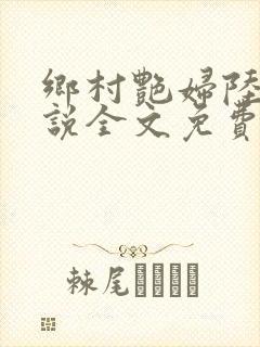 乡村艳妇陆云小说全文免费阅读