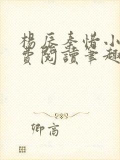 杨辰秦惜小说免费阅读笔趣阁全文